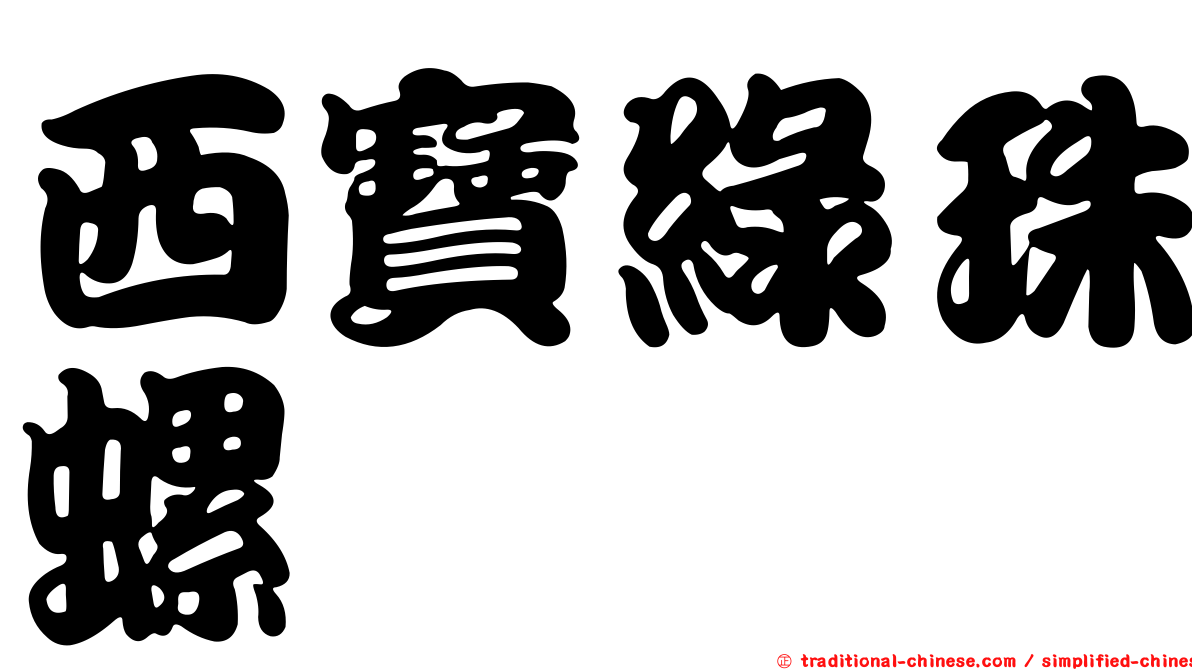 西寶綠珠螺