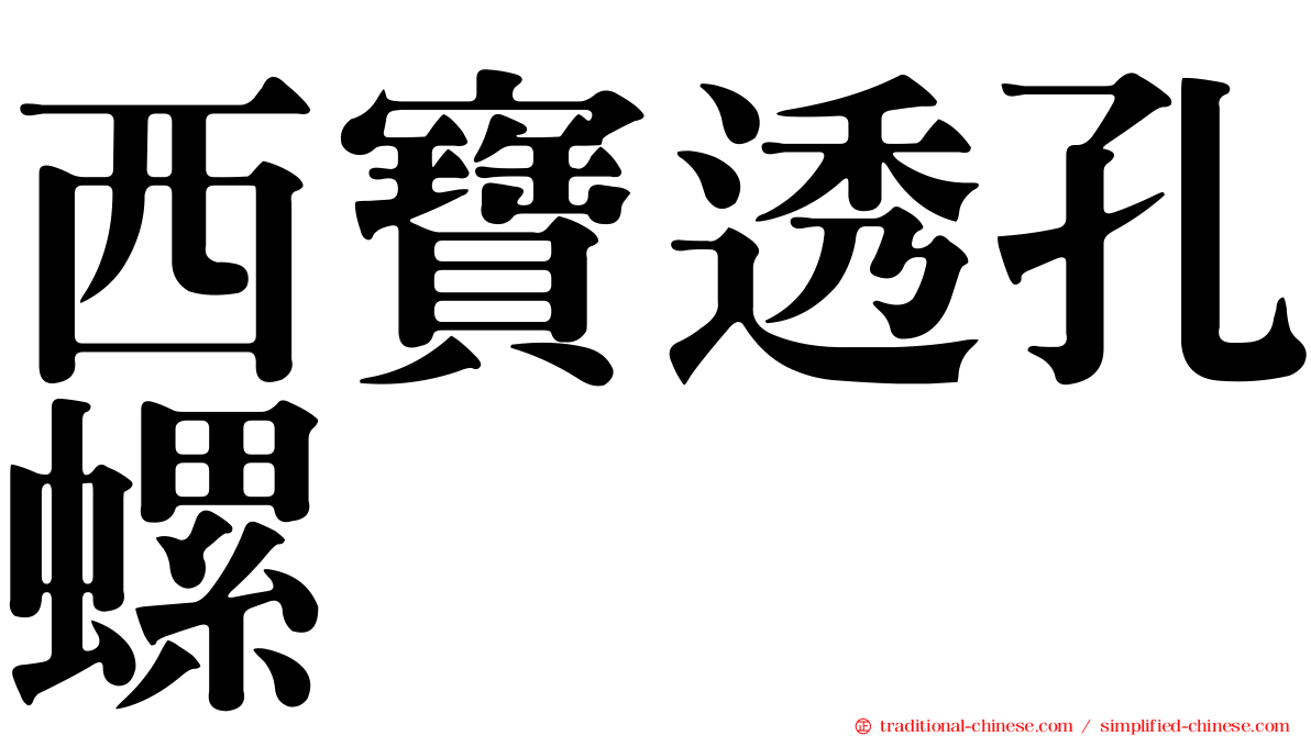 西寶透孔螺
