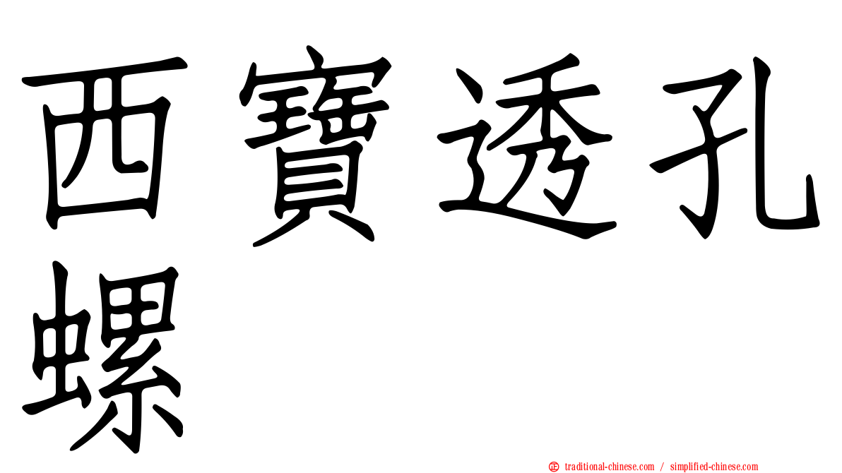 西寶透孔螺