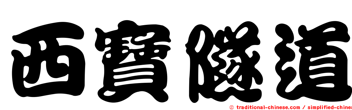 西寶隧道