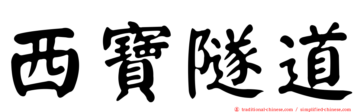 西寶隧道