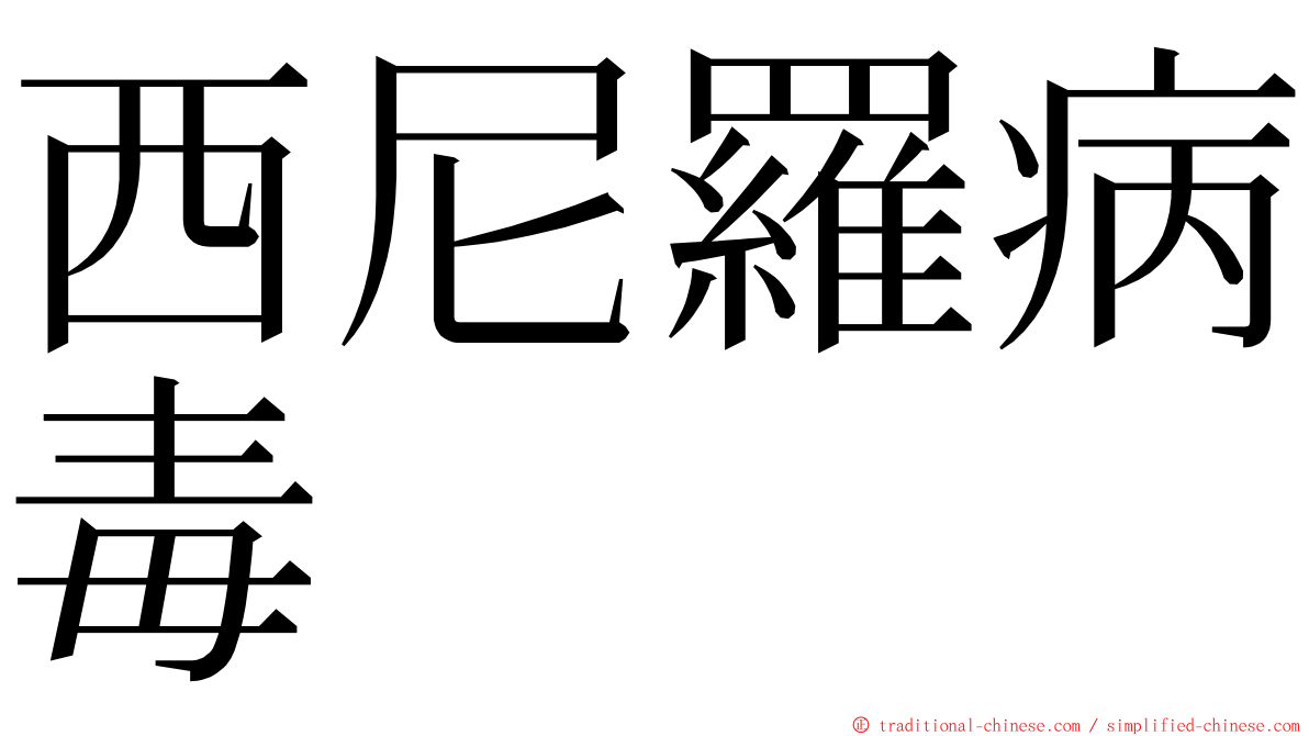 西尼羅病毒 ming font