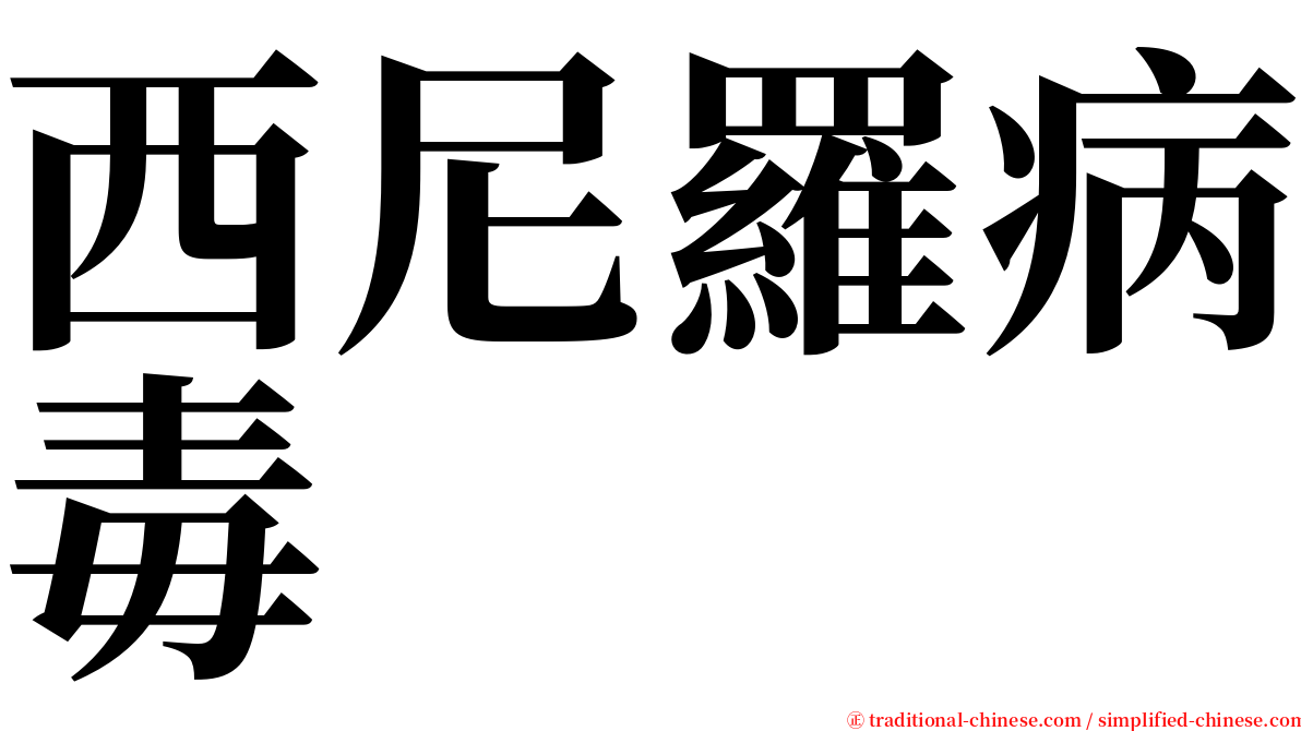 西尼羅病毒 serif font