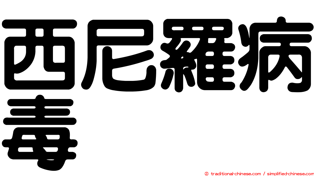 西尼羅病毒