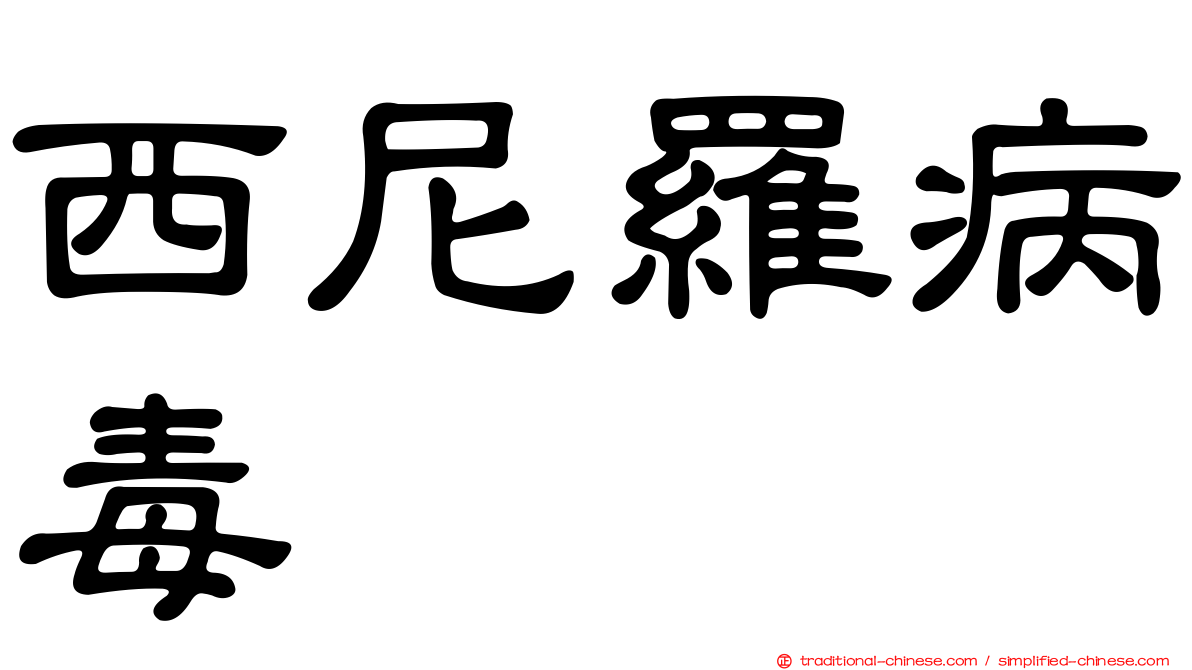西尼羅病毒
