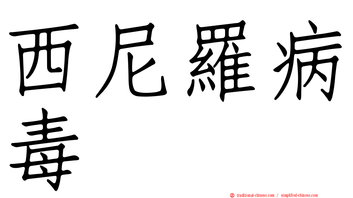 西尼羅病毒