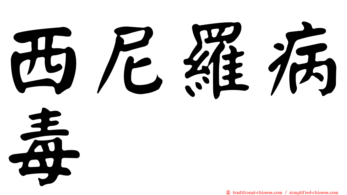 西尼羅病毒