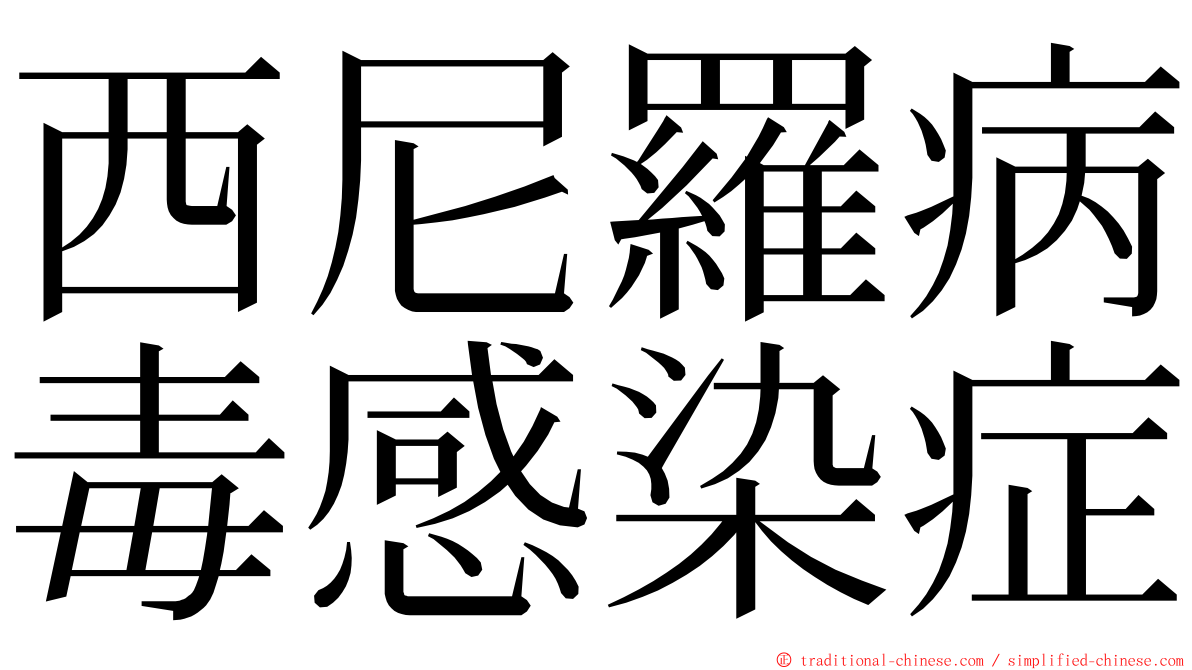 西尼羅病毒感染症 ming font