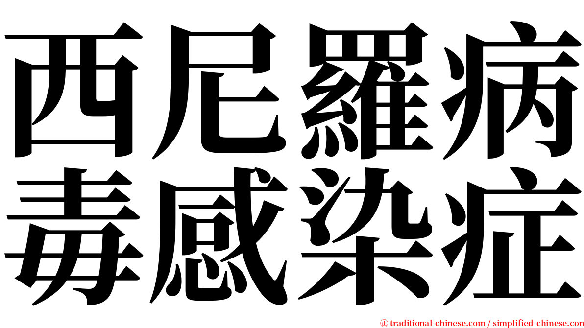西尼羅病毒感染症 serif font