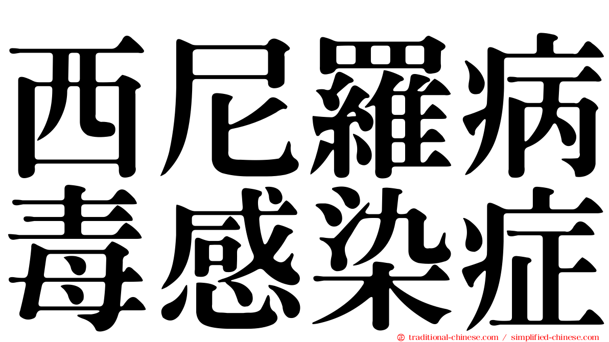 西尼羅病毒感染症