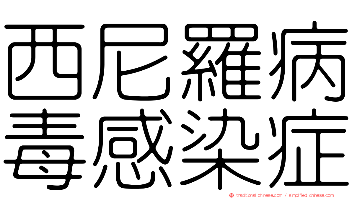 西尼羅病毒感染症