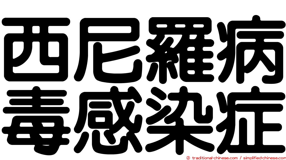 西尼羅病毒感染症