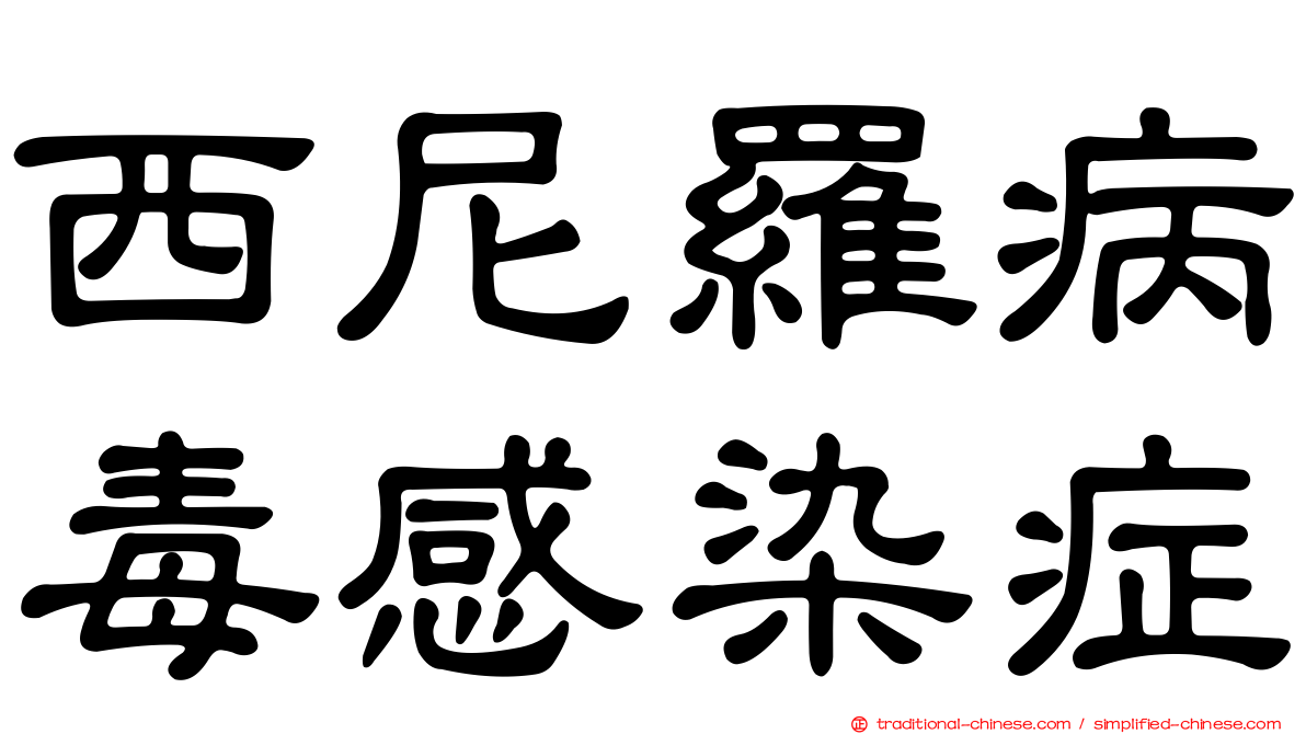 西尼羅病毒感染症
