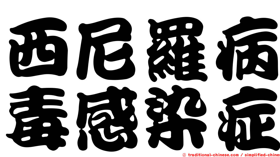 西尼羅病毒感染症