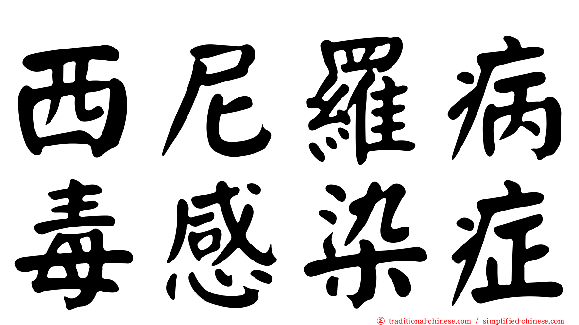 西尼羅病毒感染症