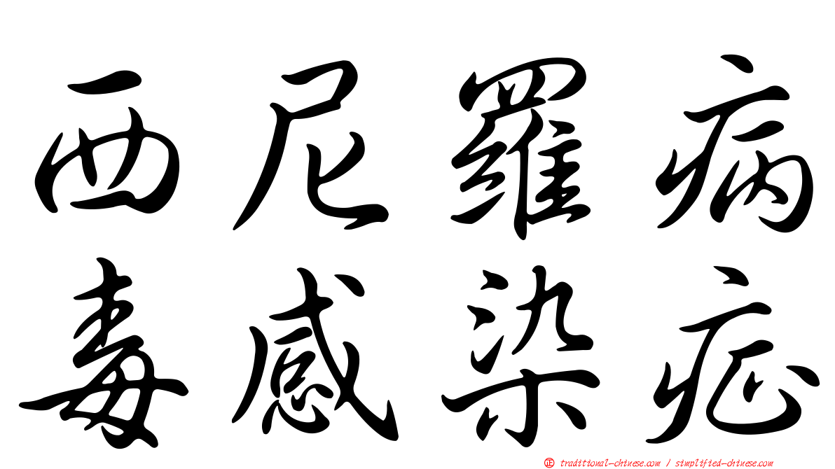西尼羅病毒感染症