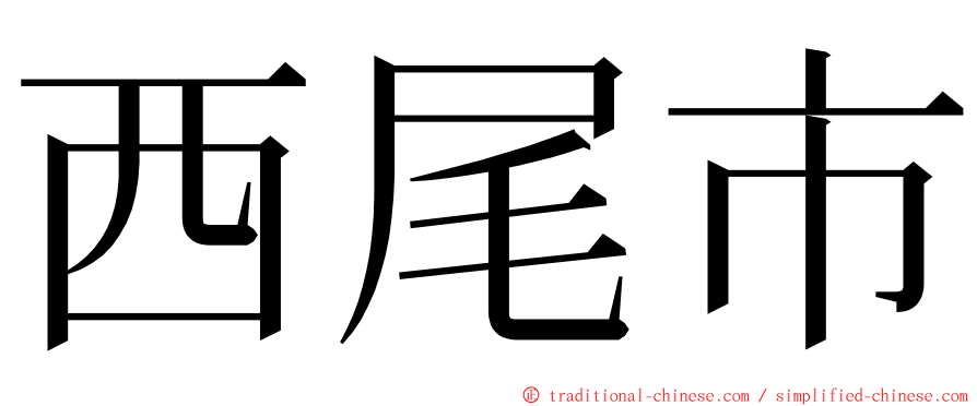 西尾市 ming font