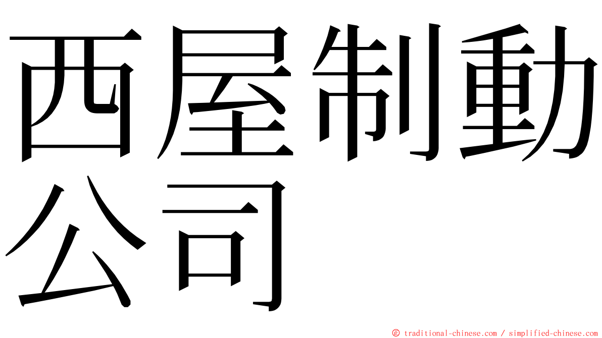 西屋制動公司 ming font
