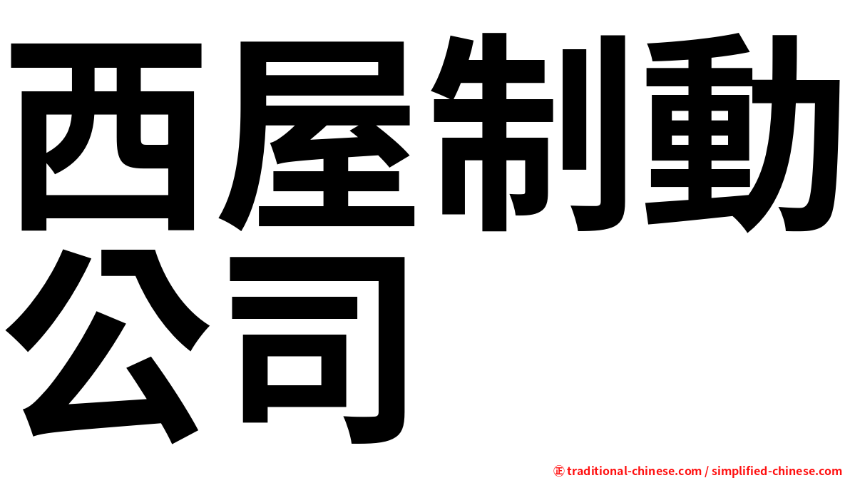 西屋制動公司