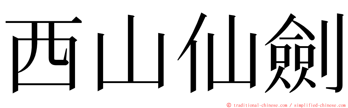 西山仙劍 ming font