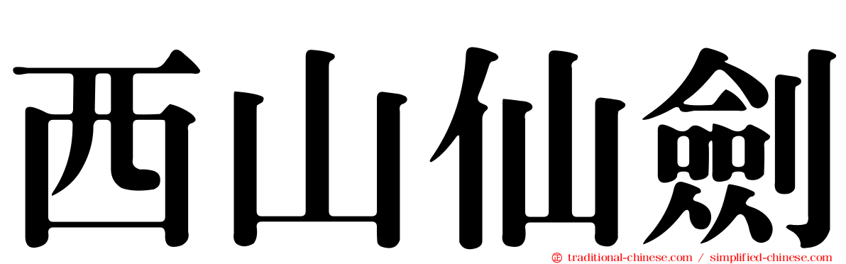 西山仙劍