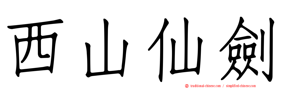西山仙劍
