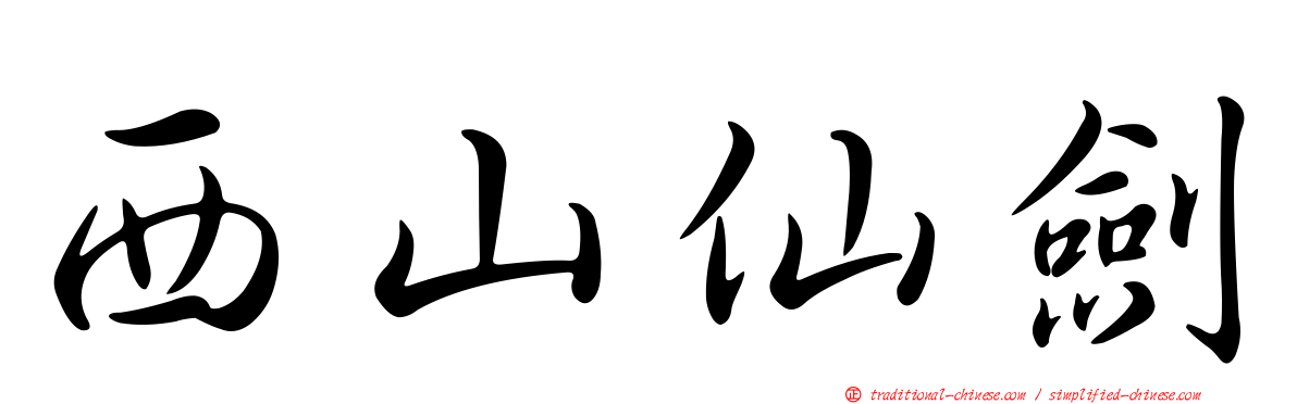 西山仙劍