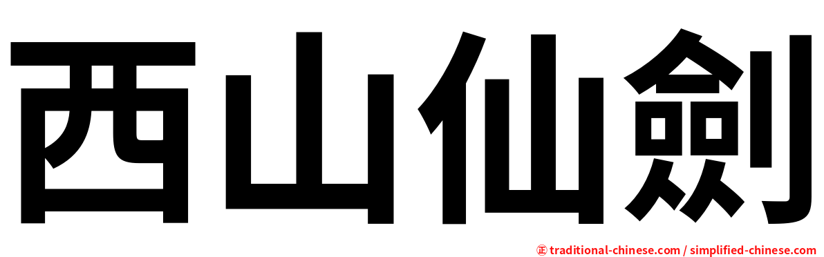 西山仙劍