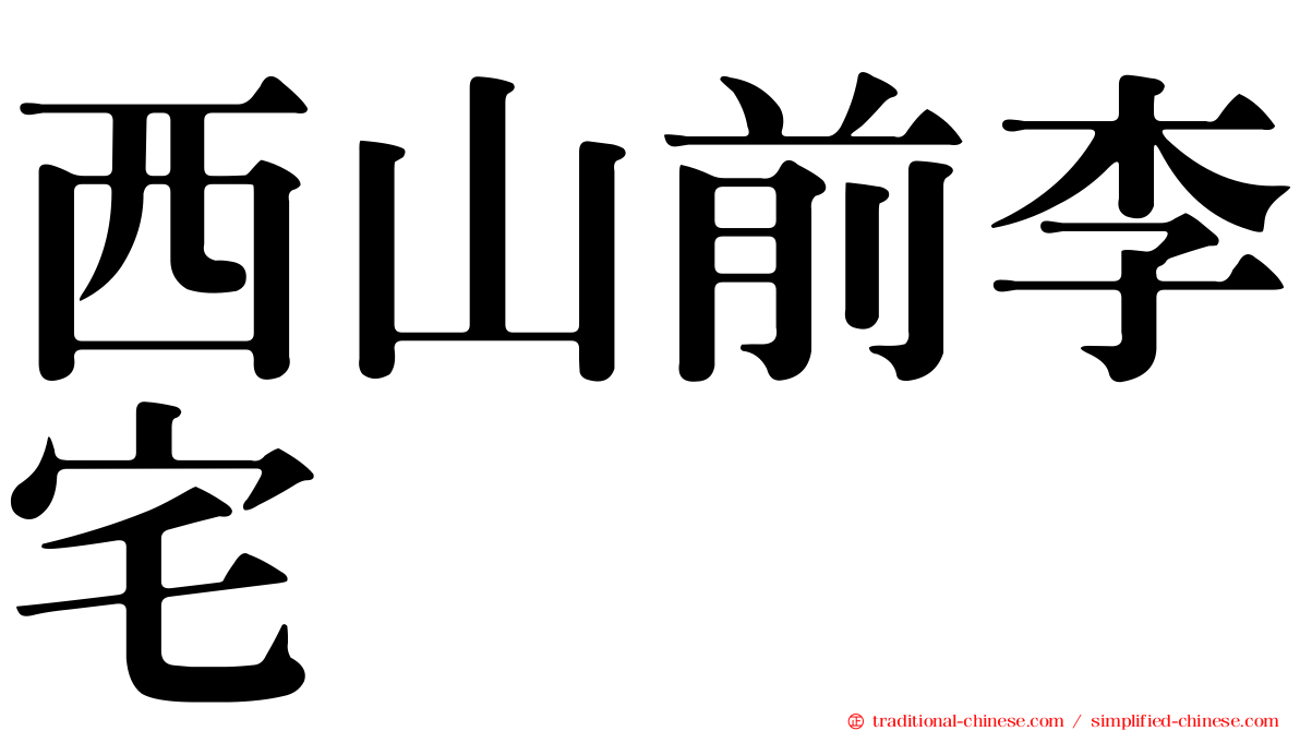 西山前李宅