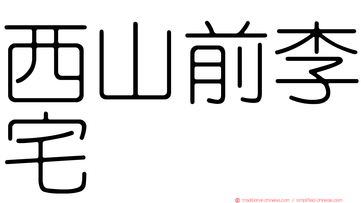 西山前李宅