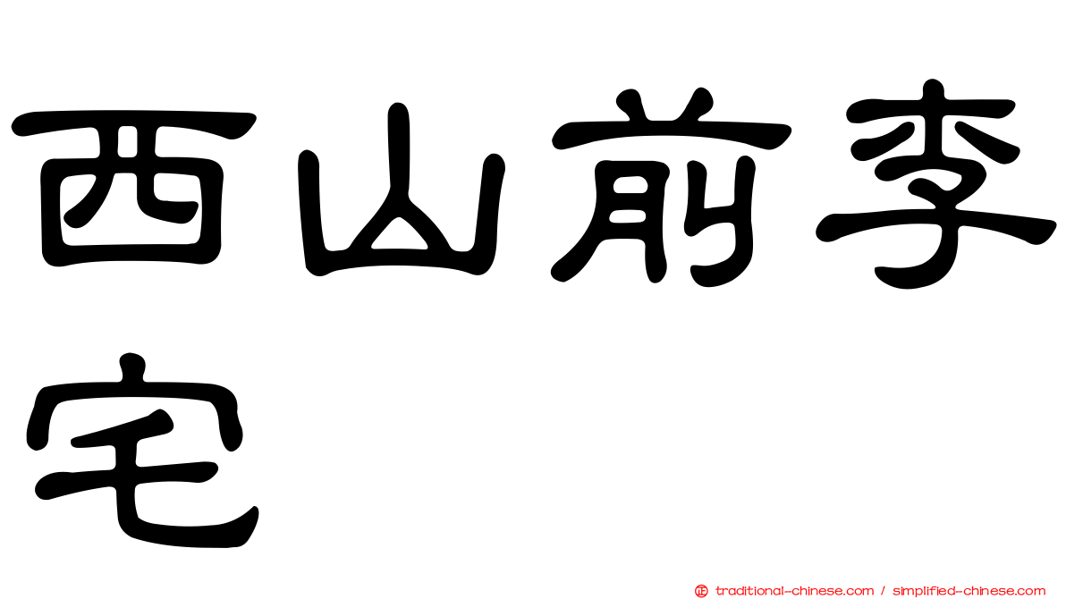 西山前李宅