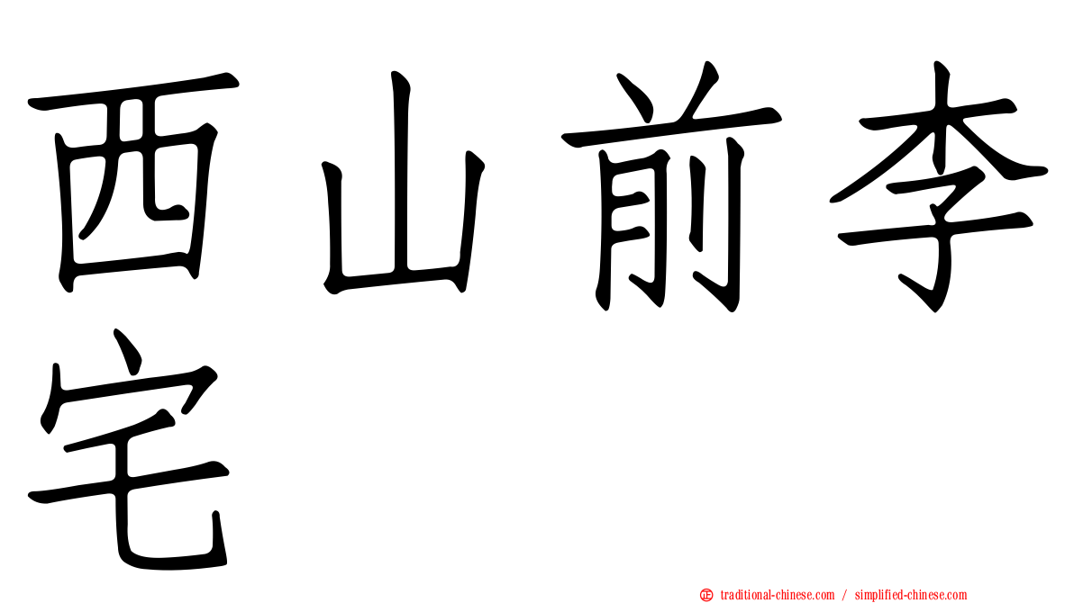 西山前李宅