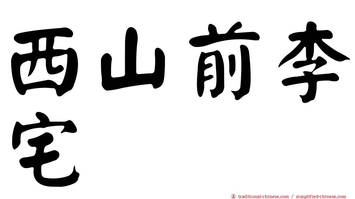 西山前李宅