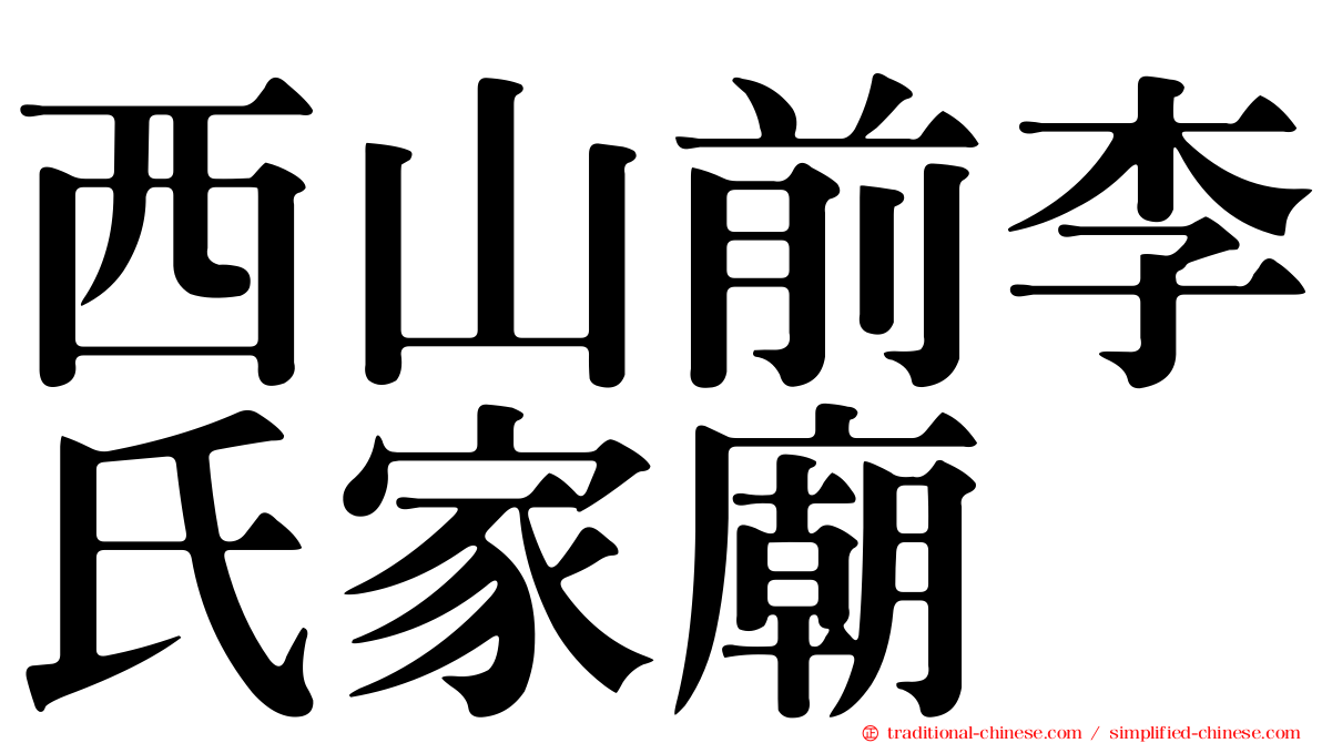 西山前李氏家廟