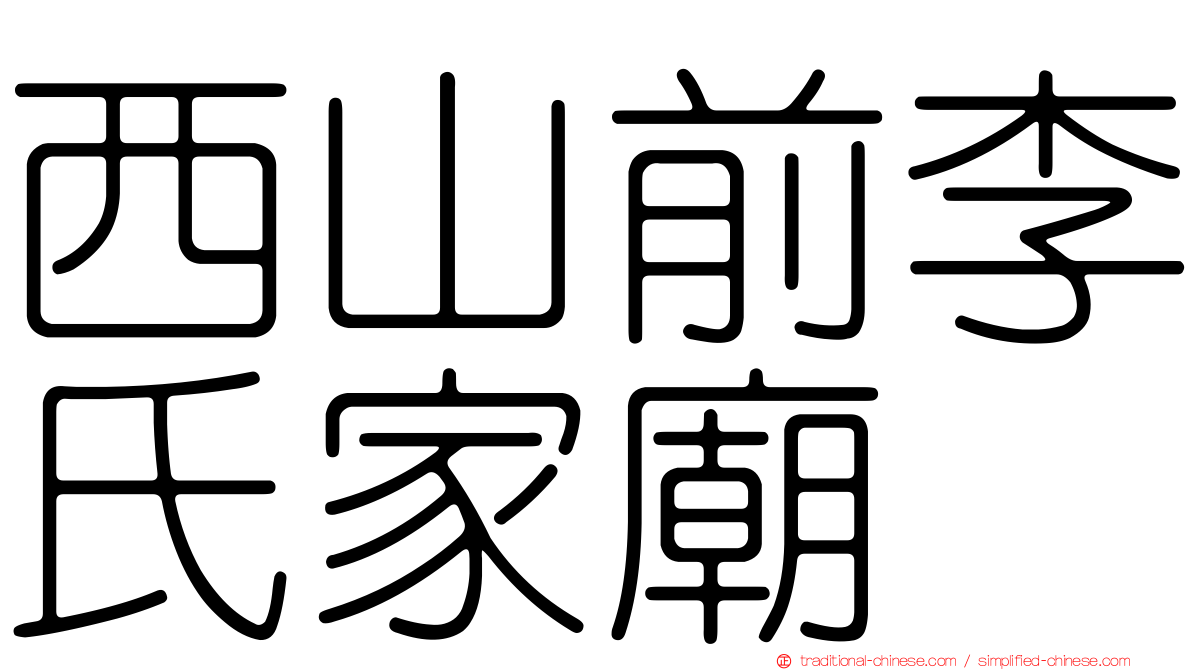 西山前李氏家廟