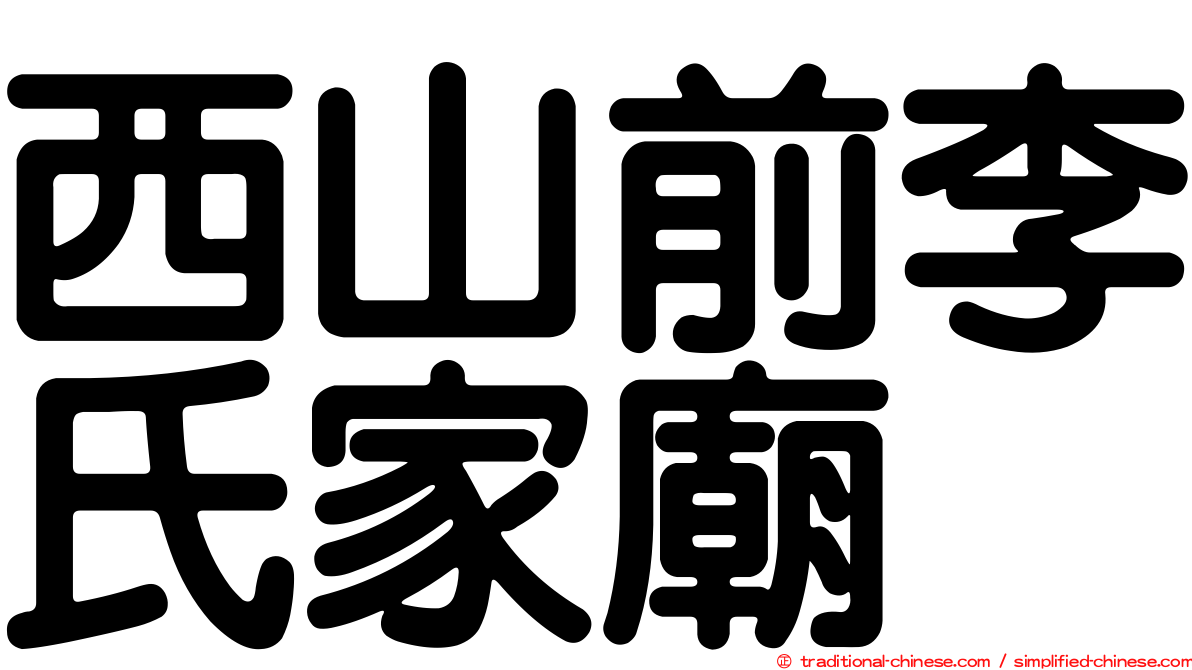 西山前李氏家廟