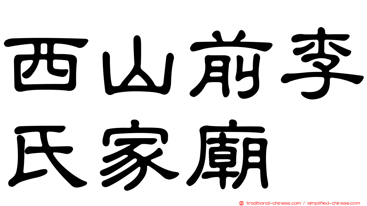 西山前李氏家廟