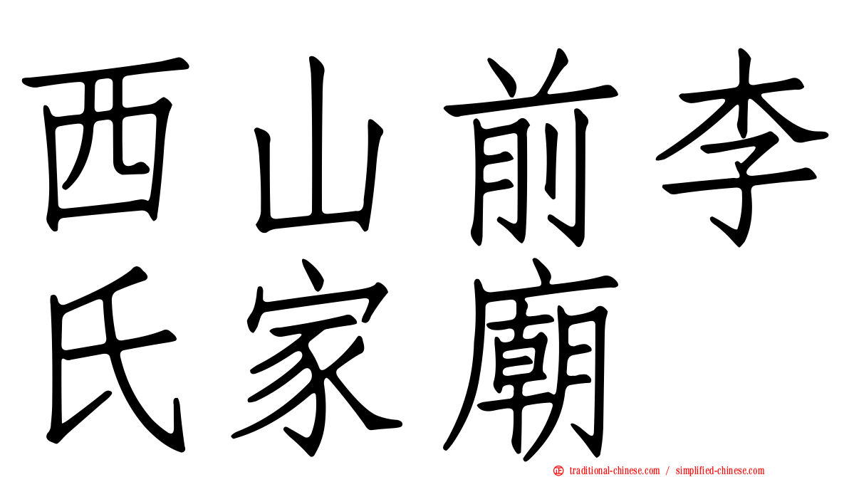 西山前李氏家廟