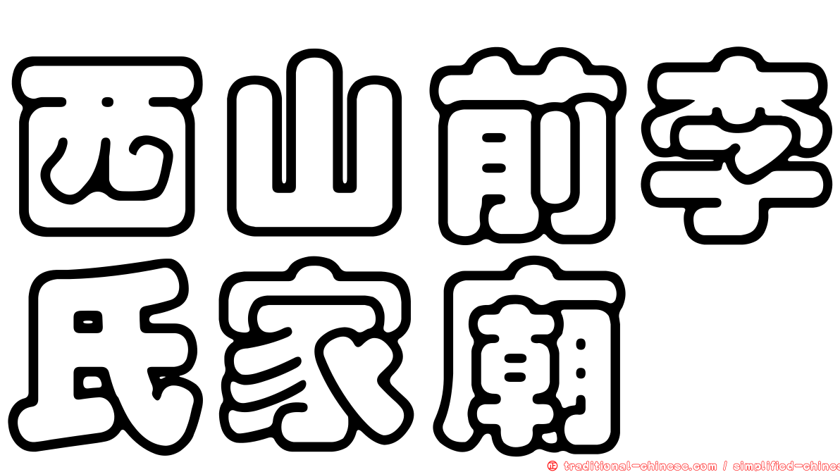 西山前李氏家廟