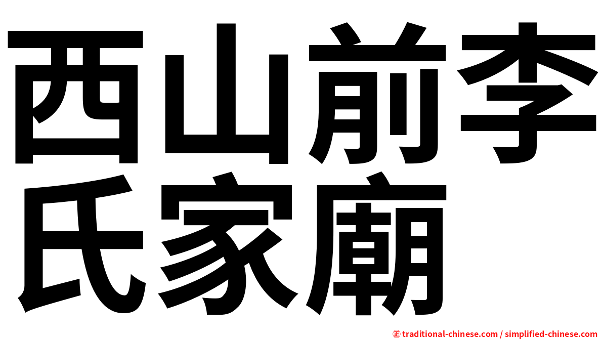 西山前李氏家廟
