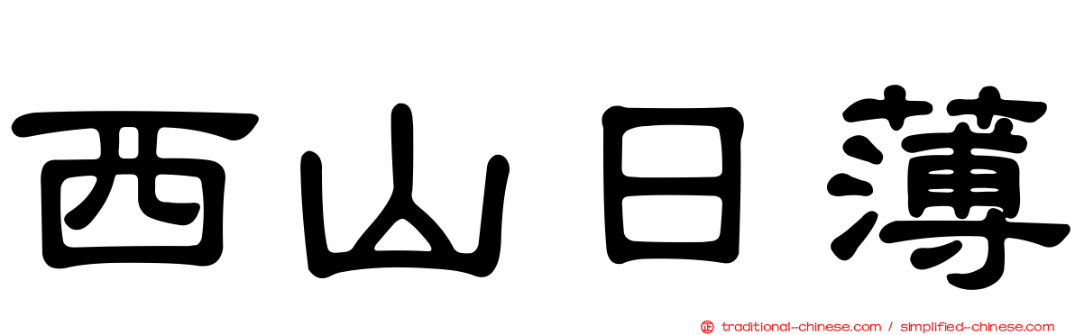 西山日薄