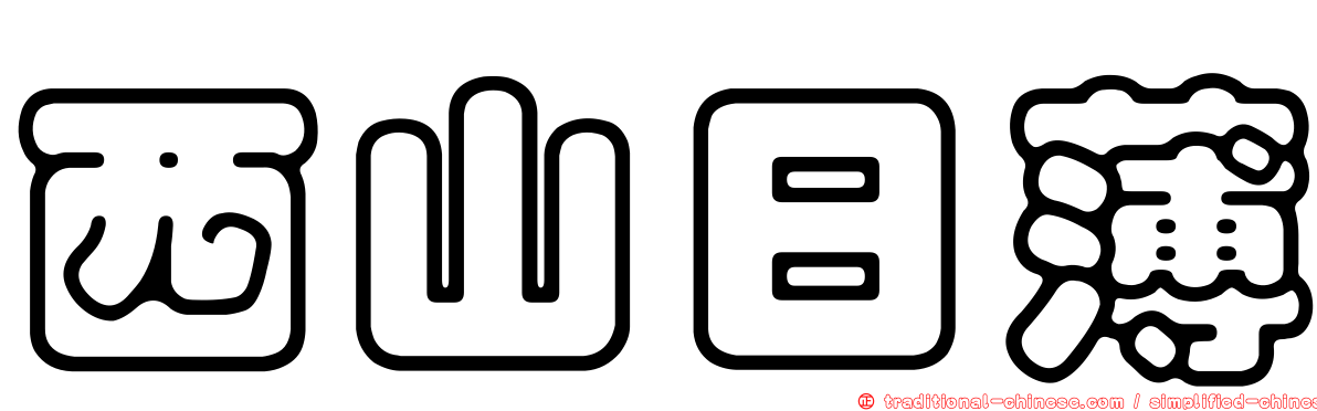 西山日薄
