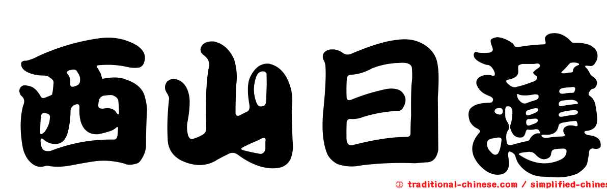 西山日薄