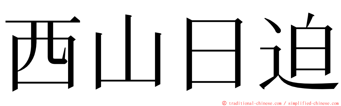 西山日迫 ming font
