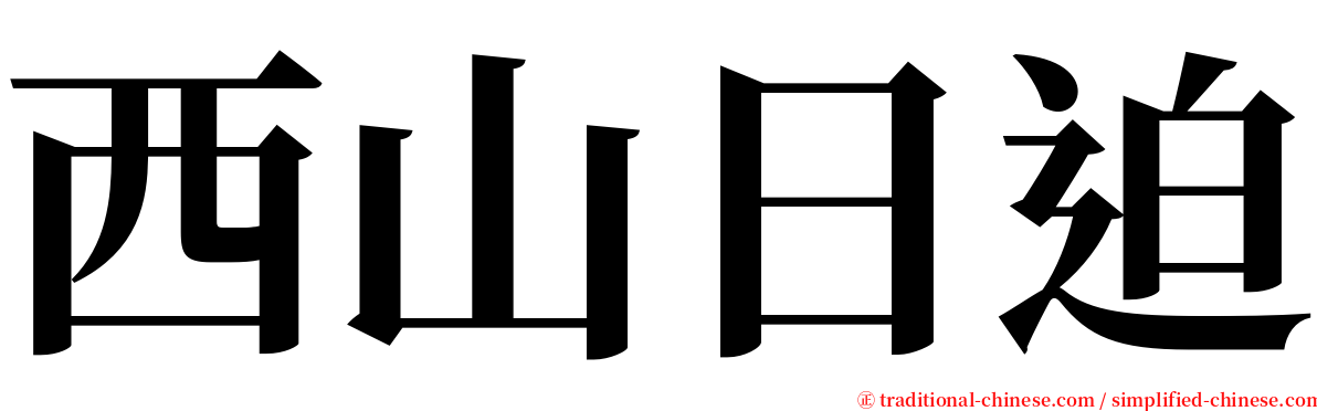西山日迫 serif font