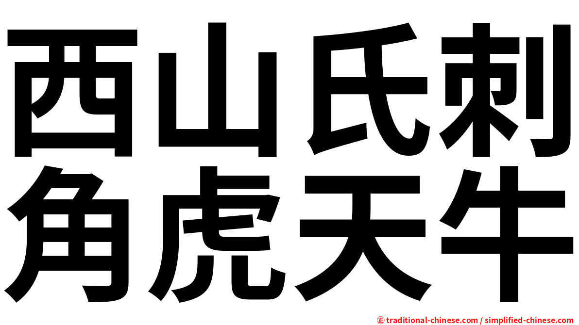 西山氏刺角虎天牛