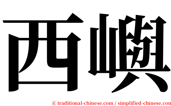 西嶼 serif font