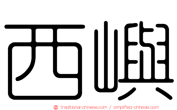 西嶼