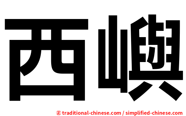 西嶼