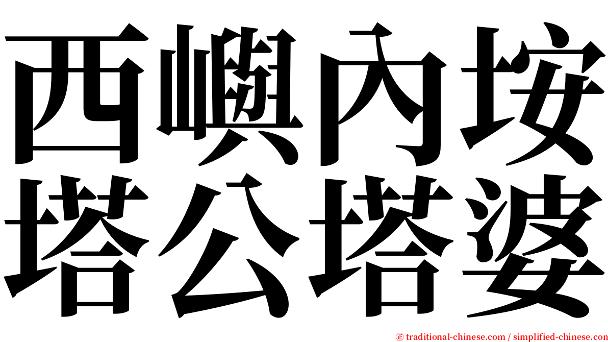 西嶼內垵塔公塔婆 serif font